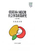 帝国日本の植民地社会事業政策研究 : 台湾・朝鮮 ＜Minerva社会福祉叢書 20＞
