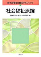 社会福祉原論 ＜新・社会福祉士養成テキストブック 1＞