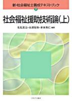 社会福祉援助技術論 上 ＜新・社会福祉士養成テキストブック 2＞