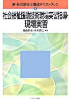 社会福祉援助技術現場実習指導・現場実習 ＜新・社会福祉士養成テキストブック 5＞