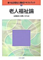老人福祉論 ＜新・社会福祉士養成テキストブック 6＞