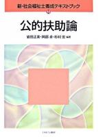 公的扶助論 ＜新・社会福祉士養成テキストブック 10＞