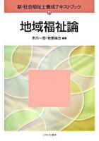 地域福祉論 ＜新・社会福祉士養成テキストブック 11＞