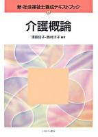 介護概論 ＜新・社会福祉士養成テキストブック 12＞
