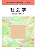社会学 ＜新・社会福祉士養成テキストブック 14＞