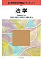 法学 ＜新・社会福祉士養成テキストブック 15＞