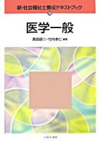 医学一般 ＜新・社会福祉士養成テキストブック 16＞