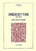 20世紀日本と東アジアの形成 : 1867～2006 ＜Minerva人文・社会科学叢書 120＞
