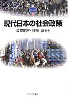 現代日本の社会政策 ＜Minerva text library 49＞