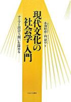 現代文化の社会学入門 : テーマと出会う、問いを深める