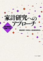 家計研究へのアプローチ : 家計調査の理論と方法