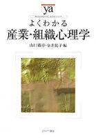 よくわかる産業・組織心理学 ＜やわらかアカデミズム・〈わかる〉シリーズ＞