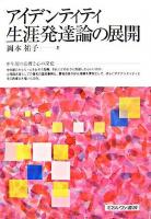 アイデンティティ生涯発達論の展開