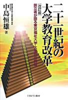 二十一世紀の大学教育改革 : 創立者が語る東京福祉大学・大学院の挑戦 改訂版.