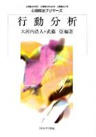 行動分析 ＜心理療法プリマーズ : 心理療法を学ぶ・心理療法がわかる・心理療法入門＞