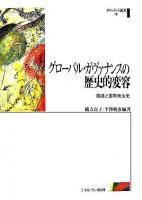 グローバル・ガヴァナンスの歴史的変容 : 国連と国際政治史 ＜ガヴァナンス叢書 第3巻＞