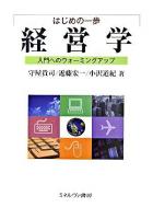 はじめの一歩経営学 : 入門へのウォーミングアップ