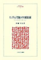 ケンブリッジ学派のマクロ経済分析 : マーシャル・ピグー・ロバートソン ＜Minerva人文・社会科学叢書 136＞