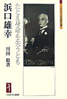 浜口雄幸 : たとえ身命を失うとも ＜ミネルヴァ日本評伝選＞