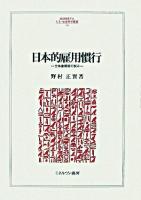 日本的雇用慣行 : 全体像構築の試み ＜Minerva人文・社会科学叢書 131＞