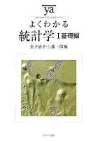 よくわかる統計学 1(基礎編) ＜やわらかアカデミズム・〈わかる〉シリーズ＞