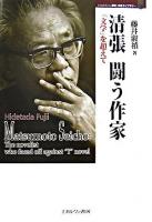 清張闘う作家 : 「文学」を超えて ＜Minerva歴史・文化ライブラリー 10＞