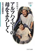 アルツハイマーの母をよろしく : 在宅介護続投中 ＜Minerva21世紀福祉ライブラリー 22＞