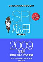 SPI応用スキルアップ ＜手とり足とり就活book＞