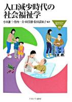 人口減少時代の社会福祉学 ＜Minerva福祉ライブラリー 92＞