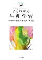 よくわかる生涯学習 ＜やわらかアカデミズム・〈わかる〉シリーズ＞