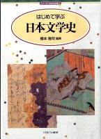 はじめて学ぶ日本文学史 ＜シリーズ・日本の文学史 7＞