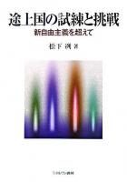 途上国の試練と挑戦 : 新自由主義を超えて