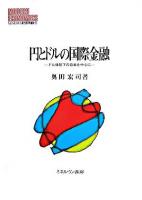 円とドルの国際金融 : ドル体制下の日本を中心に ＜Minerva現代経済学叢書 95＞