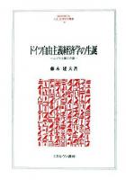 ドイツ自由主義経済学の生誕 : レプケと第三の道 ＜Minerva人文・社会科学叢書 138＞