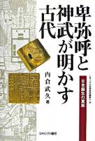 卑弥呼と神武が明かす古代 : 日本誕生の真実 ＜シリーズ〈古代史の探求〉 8＞