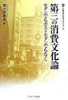 第三の消費文化論 : モダンでもポストモダンでもなく ＜叢書・現代社会のフロンティア 11＞