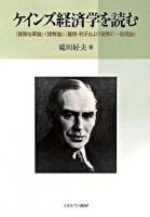 ケインズ経済学を読む : 『貨幣改革論』・『貨幣論』・『雇用・利子および貨幣の一般理論』