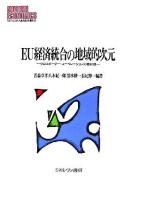 EU経済統合の地域的次元 : クロスボーダー・コーペレーションの最前線 ＜Minerva現代経済学叢書 94＞