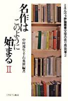 名作はこのように始まる 2 ＜ミネルヴァ評論叢書〈文学の在り処〉 別巻 2＞