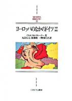 ヨーロッパのなかのドイツ : 1800～2002 ＜Minerva西洋史ライブラリー 80＞