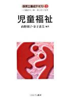 児童福祉 ＜保育士養成テキスト / 八木義雄  秋川陽一  倉石哲也 監修 3＞