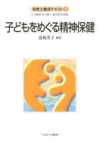 子どもをめぐる精神保健 ＜保育士養成テキスト / 八木義雄  秋川陽一  倉石哲也 監修 8＞