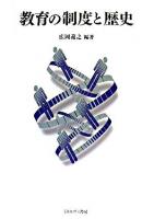 教育の制度と歴史