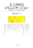 人工内耳とコミュニケーション : 装用後の日常と「私」の変容をめぐる対話