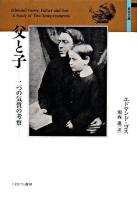 父と子 : 二つの気質の考察 ＜自伝文庫＞