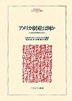 アメリカ帝国とは何か : 21世紀世界秩序の行方 ＜Minerva人文・社会科学叢書 139＞