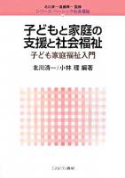 子どもと家庭の支援と社会福祉 : 子ども家庭福祉入門 ＜シリーズ・ベーシック社会福祉 / 北川清一  遠藤興一 監修 第3巻＞