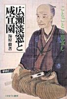 広瀬淡窓と咸宜園 : ことごとく皆宜し