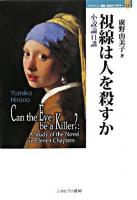 視線は人を殺すか : 小説論11講 ＜Minerva歴史・文化ライブラリー 11＞