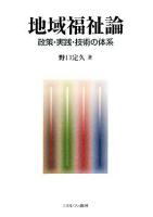 地域福祉論 : 政策・実践・技術の体系